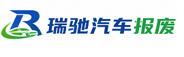 夷陵区瑞驰｜汽车报废回收｜车辆正规销户上门拖车